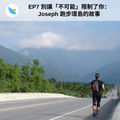 featured image thumbnail for post #7 別讓「不可能」限制了你：Joseph 跑步環島的故事