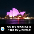 featured image thumbnail for post #4 為了孩子移民澳洲，台客二寶爸 Ming 你怎麼看 (上)